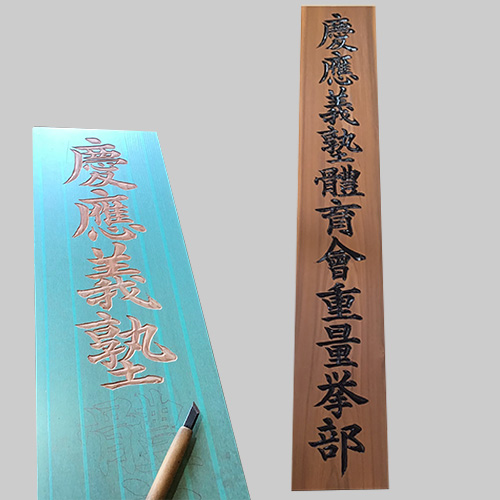 慶應義塾重量挙部木製看板