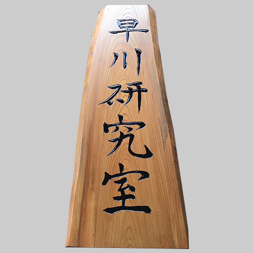 早川研究室木製看板