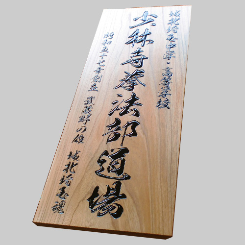 少林寺拳法部木製看板
