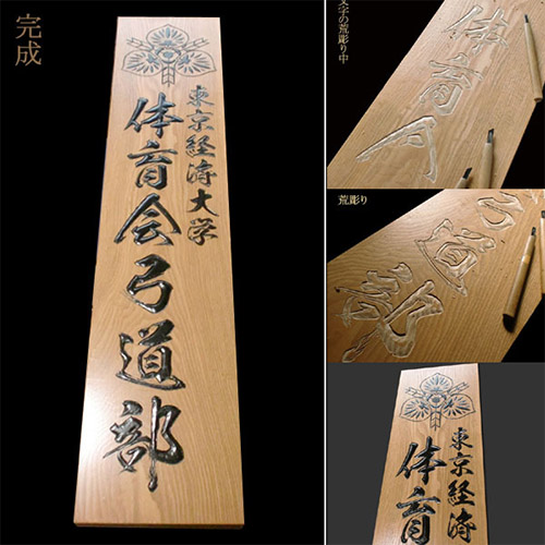 東京経済大学体育会弓道部様の木製看板作り