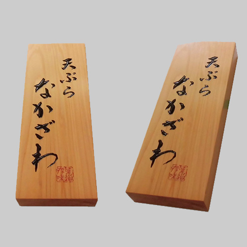天ぷらなかざわ様木製看板