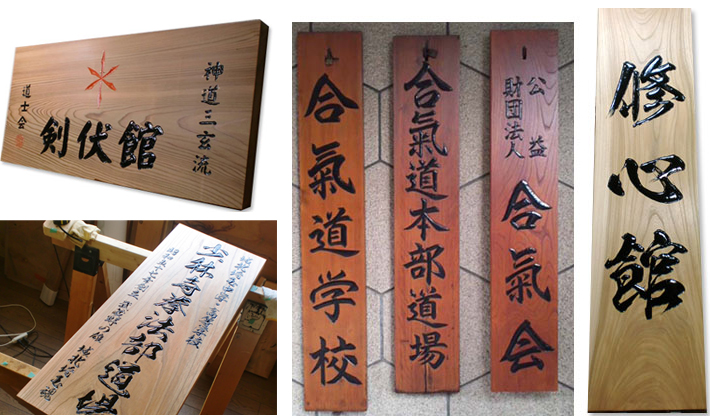 合気道・少林寺拳法の木製看板