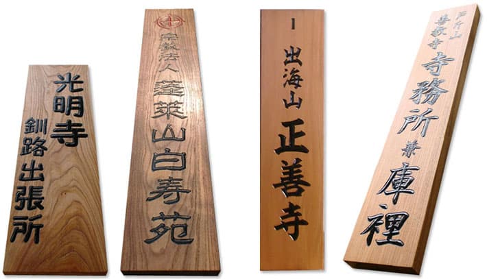 お寺の木製看板