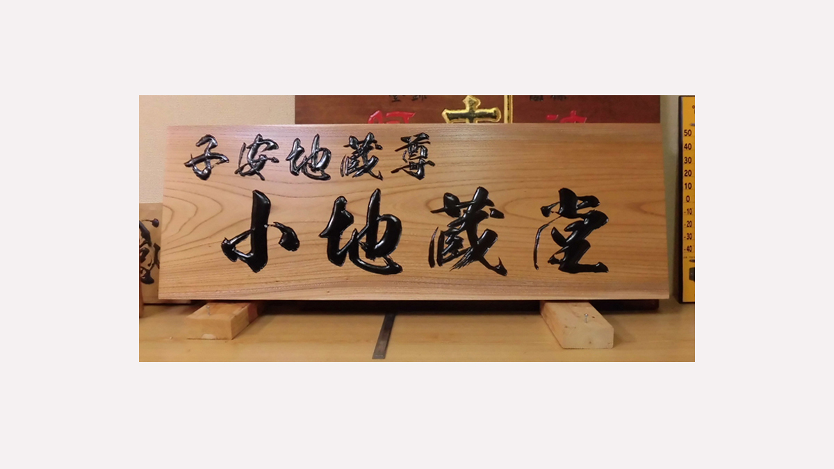 福井県 地蔵堂の木製看板製作