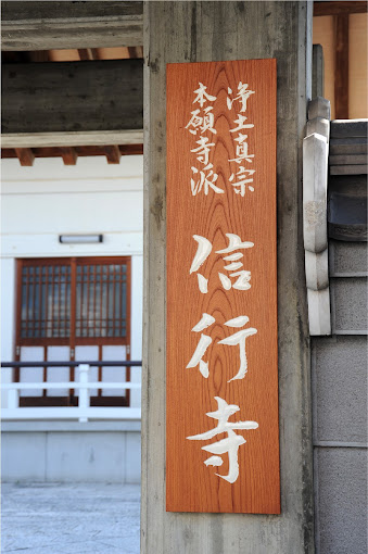 兵庫県 浄土真宗本願寺派 彫刻看板