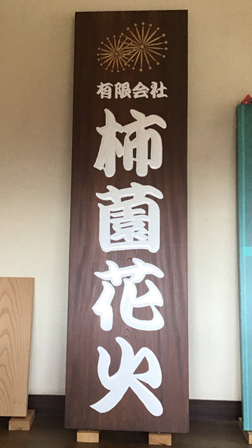 宮崎県 花火会社 木製看板完成