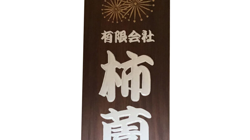 宮崎県 花火会社 木製看板