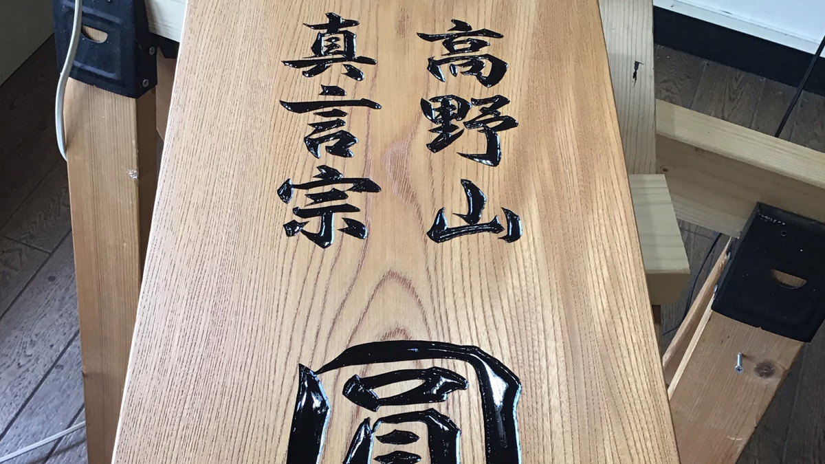 徳島県 寺 木製看板