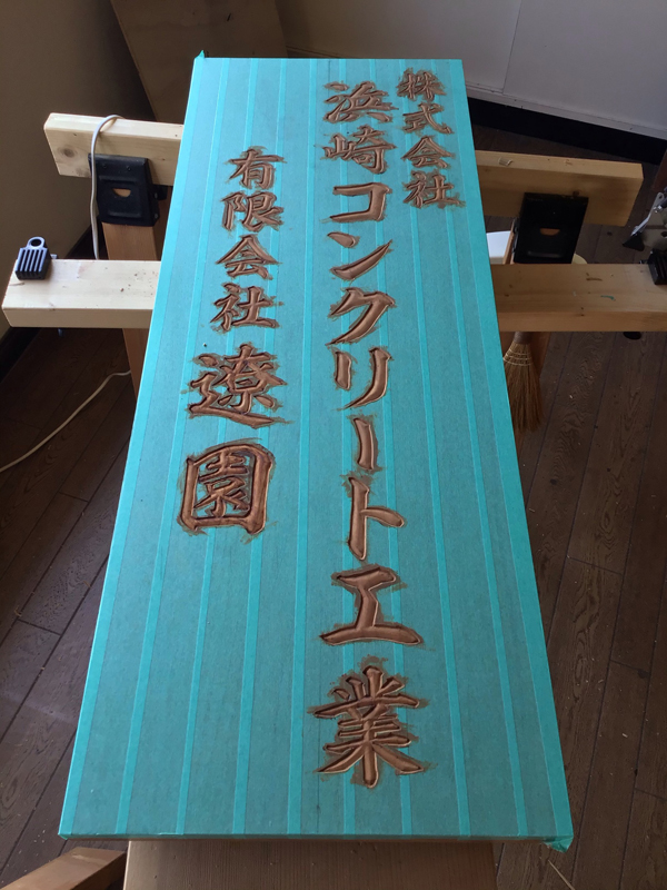 鹿児島県 コンクリート工業 木製看板