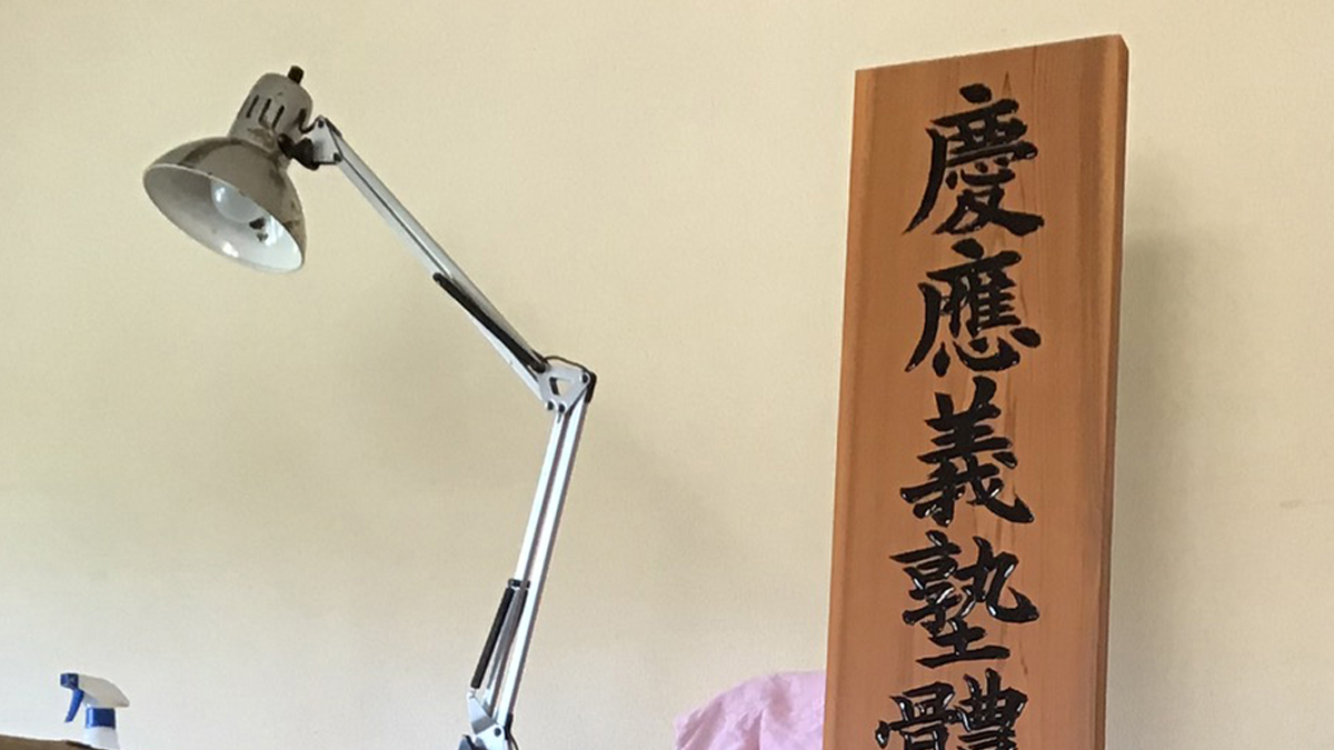 慶應義塾重量挙部 木製看板