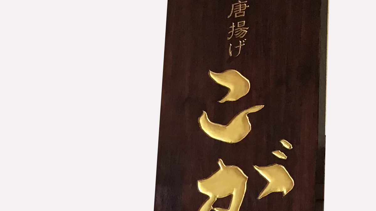 広島県　唐揚げのお店木製看板