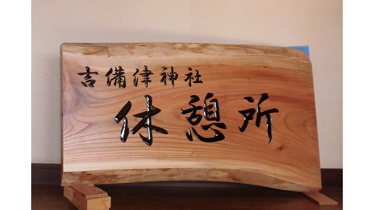 吉備津神社休憩所の木製看板