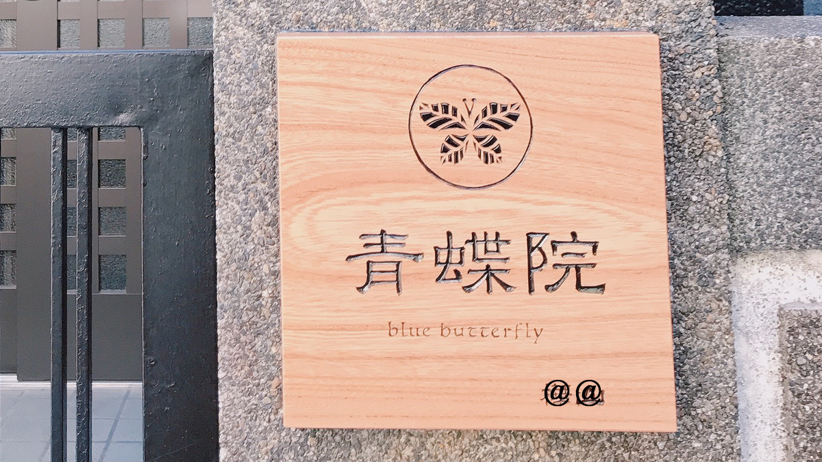兵庫県の木製看板製作