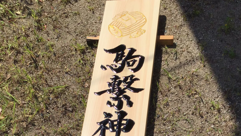 神社社務所 彫刻看板