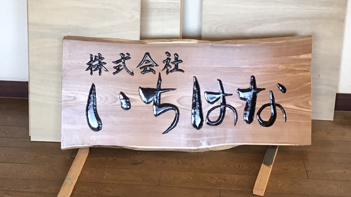北海道の会社さま 木彫看板