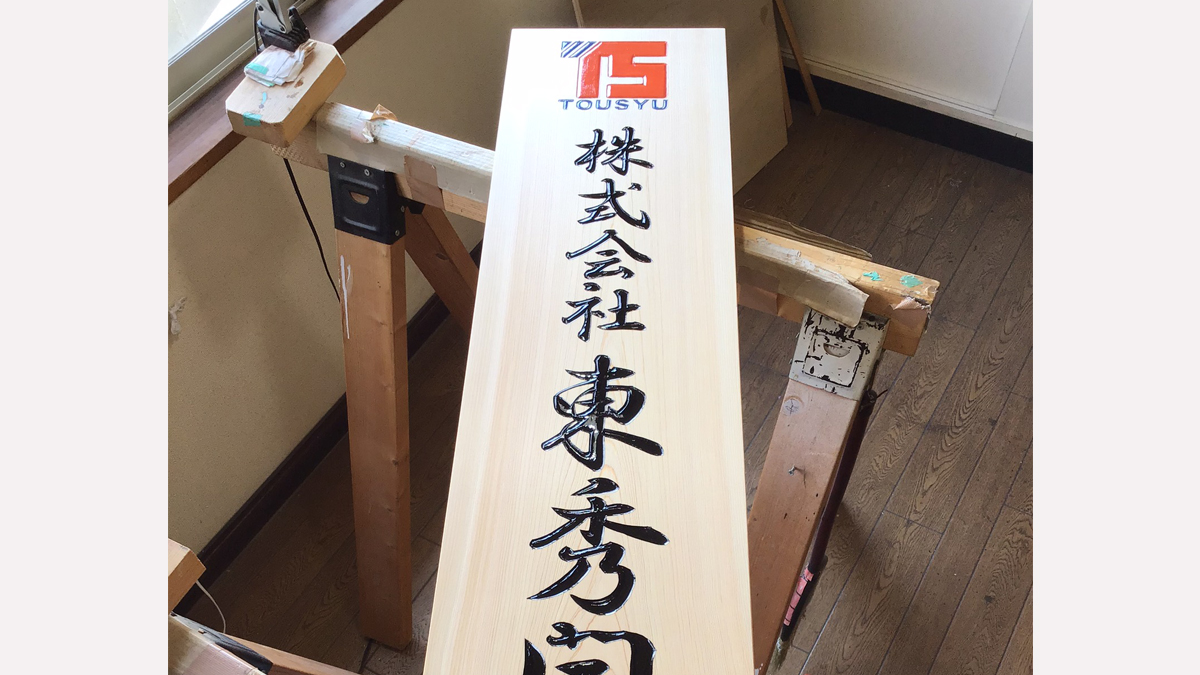 千葉県 会社事務所の木製看板