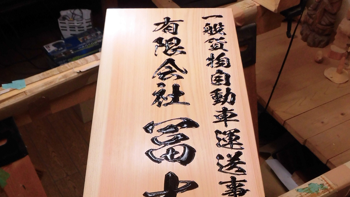 広島県　運輸会社木製看板