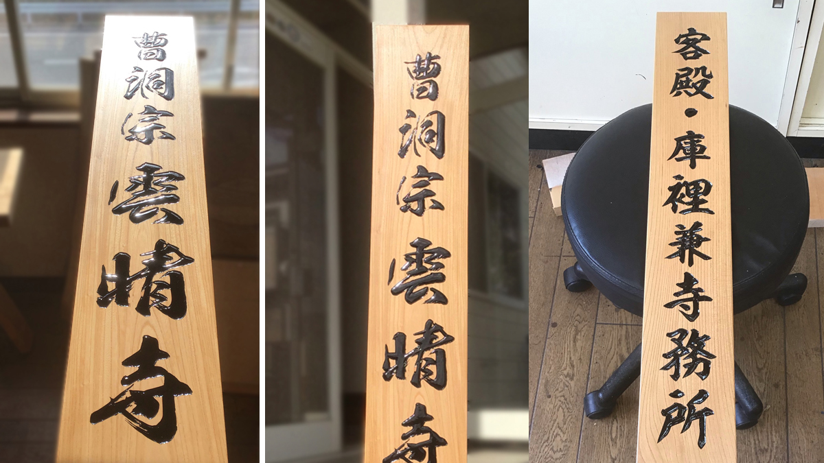 兵庫県寺院寺号木製看板