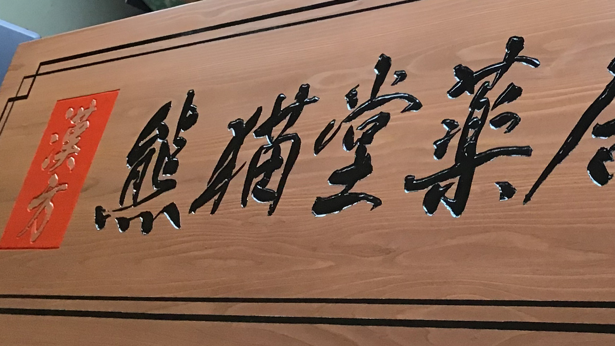 熊猫堂薬局木製看板