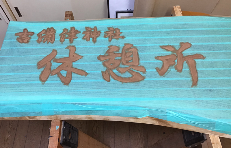 吉備津神社休憩所木製看板