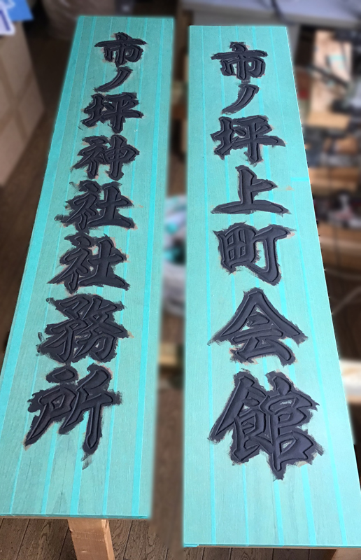 神奈川県 神社社務所 彫刻看板