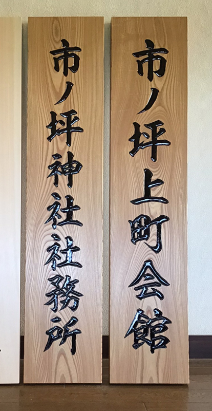 神奈川県 神社社務所 彫刻看板