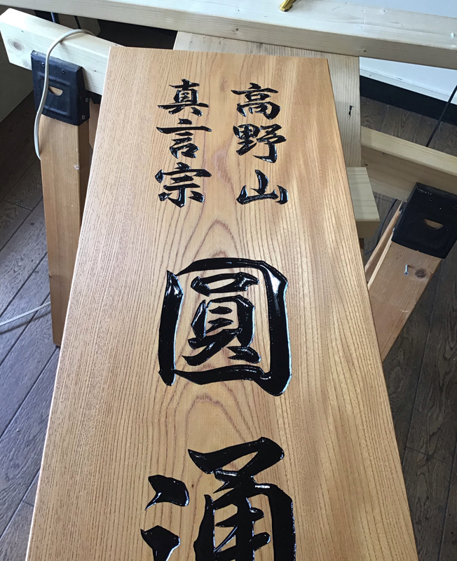 徳島県のお寺様 木製看板完成