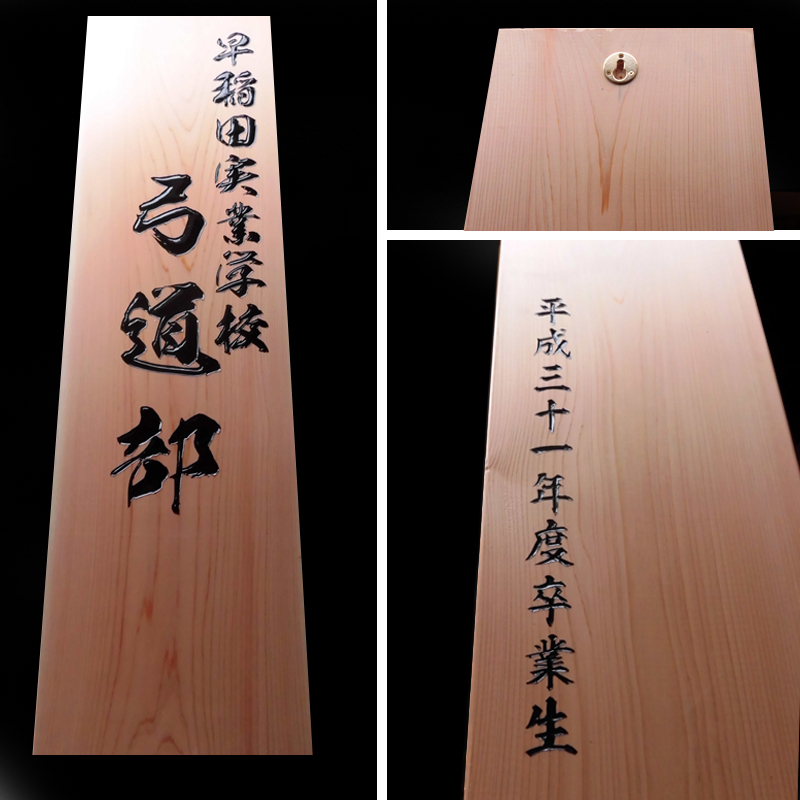 早稲田実業学校　弓道部　木製看板