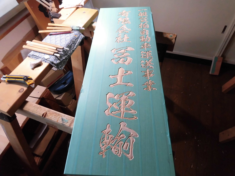 広島県　運輸会社　木製看板　彫刻