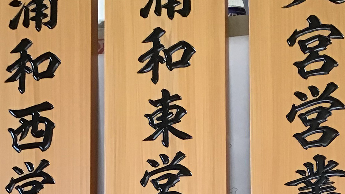 埼玉県の看板屋さんから木の看板注文