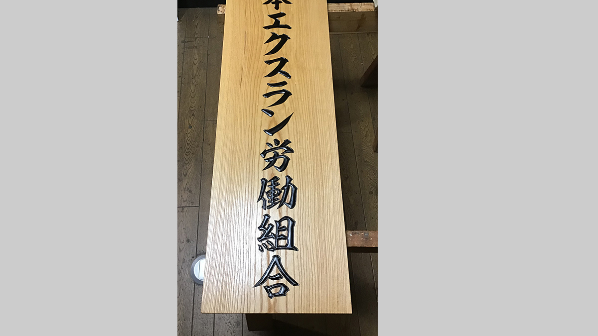 岡山県の会社から彫刻看板ご注文