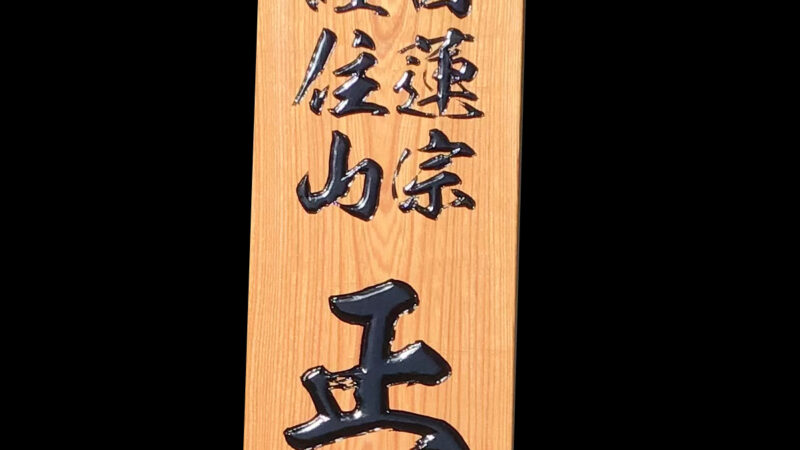 佐賀県日蓮宗彫刻看板