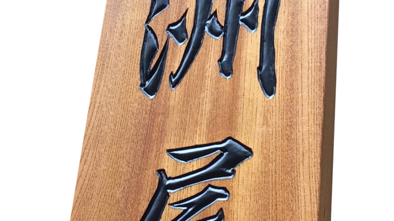 ケヤキ柾目板木製看板