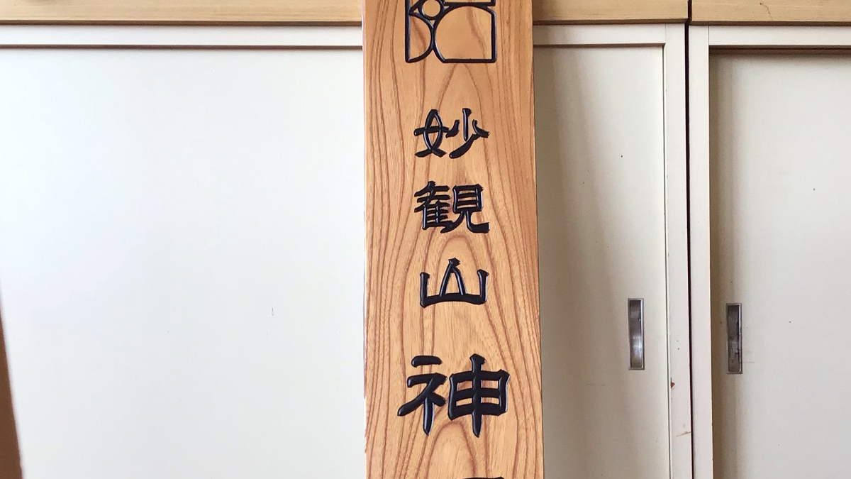 神奈川県お寺の木製看板