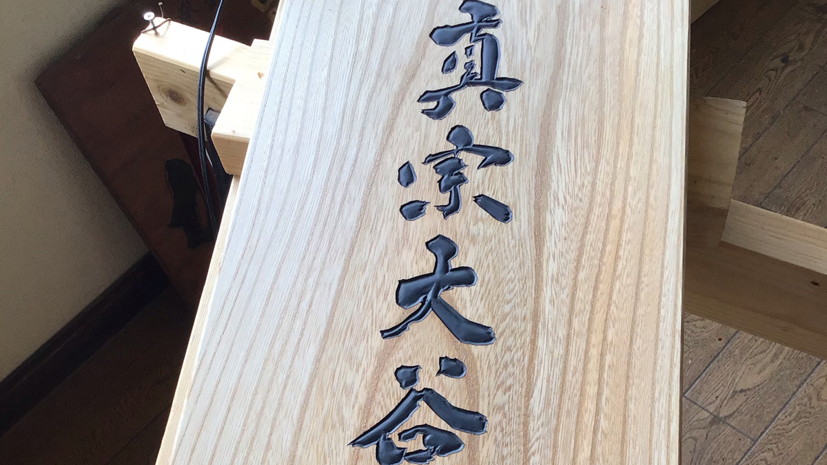 愛知県 真宗大谷派 木製看板