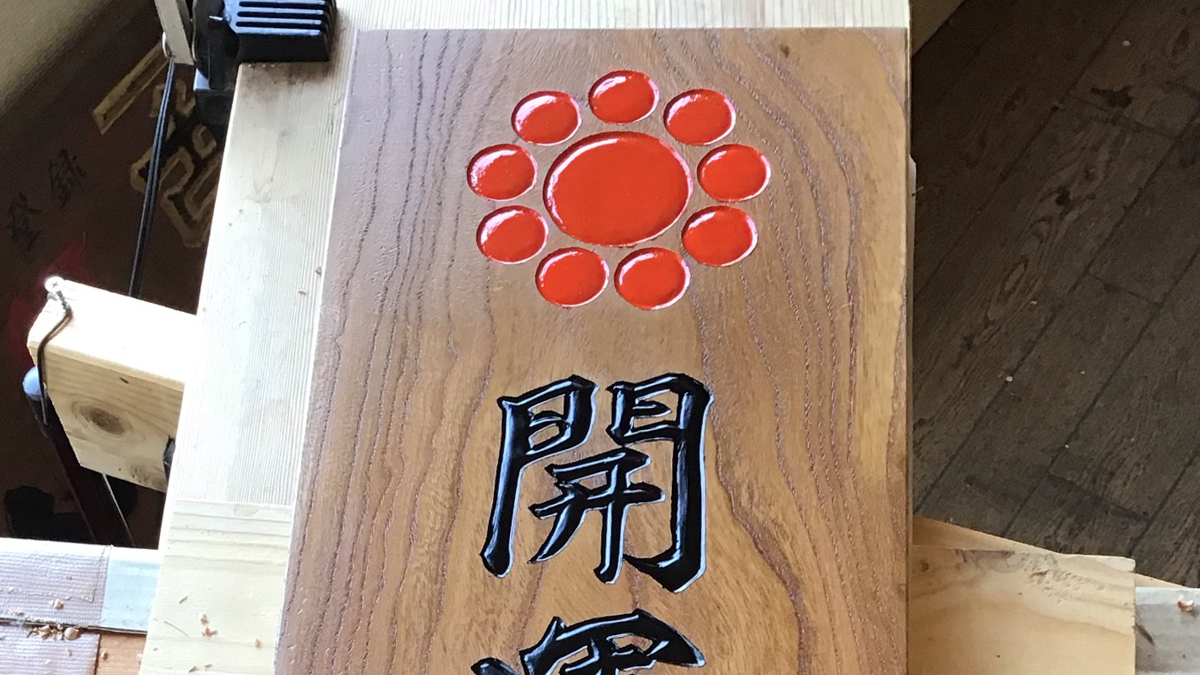 埼玉県 お寺 木製看板製作