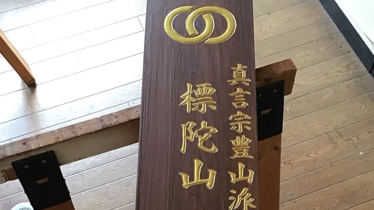 群馬県満福寺彫刻看板