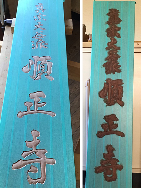 愛知県 真宗大谷派寺院木製看板彫刻