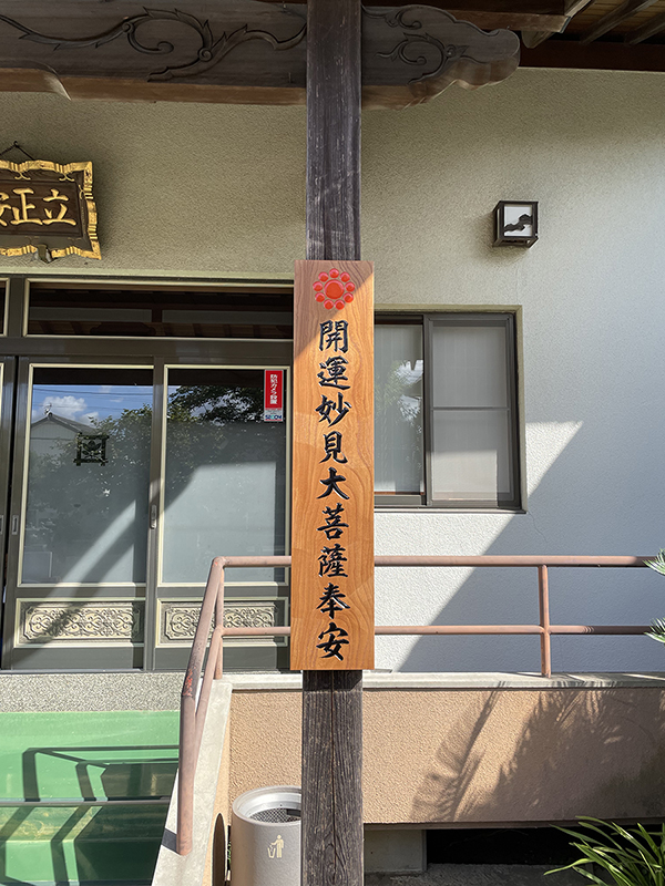 埼玉県 お寺様 彫刻看板取り付けの写真