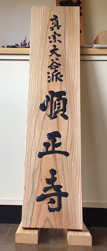 愛知県 真宗大谷派寺院木製看板完成