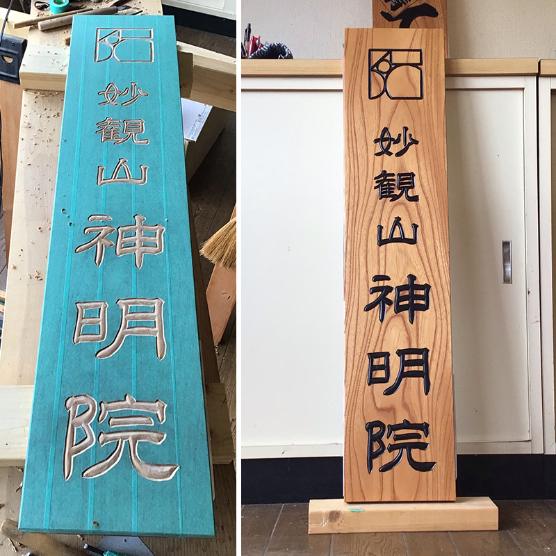 神奈川県のお寺。文字彫刻と木製看板完成写真